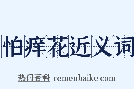 怕痒花近义词是什么意思的图片
